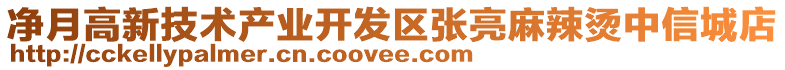 凈月高新技術(shù)產(chǎn)業(yè)開發(fā)區(qū)張亮麻辣燙中信城店