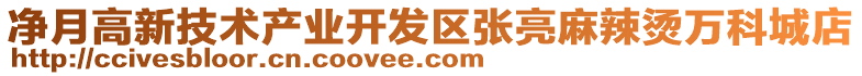 凈月高新技術(shù)產(chǎn)業(yè)開發(fā)區(qū)張亮麻辣燙萬科城店