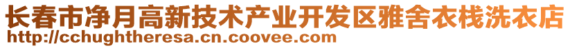 長春市凈月高新技術(shù)產(chǎn)業(yè)開發(fā)區(qū)雅舍衣棧洗衣店