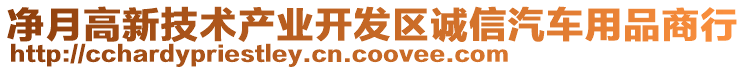 凈月高新技術產業開發區誠信汽車用品商行