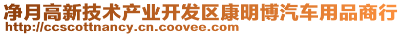 凈月高新技術(shù)產(chǎn)業(yè)開發(fā)區(qū)康明博汽車用品商行