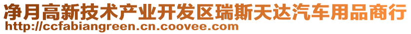 凈月高新技術(shù)產(chǎn)業(yè)開發(fā)區(qū)瑞斯天達(dá)汽車用品商行