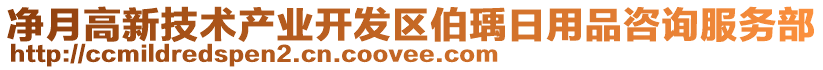 凈月高新技術(shù)產(chǎn)業(yè)開發(fā)區(qū)伯瑀日用品咨詢服務(wù)部