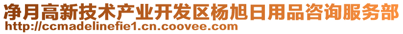 凈月高新技術(shù)產(chǎn)業(yè)開(kāi)發(fā)區(qū)楊旭日用品咨詢服務(wù)部