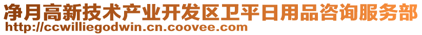 凈月高新技術(shù)產(chǎn)業(yè)開發(fā)區(qū)衛(wèi)平日用品咨詢服務(wù)部