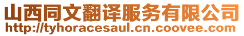山西同文翻譯服務有限公司
