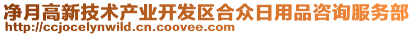 凈月高新技術(shù)產(chǎn)業(yè)開發(fā)區(qū)合眾日用品咨詢服務(wù)部