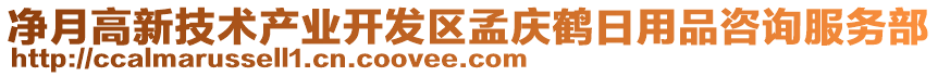 凈月高新技術(shù)產(chǎn)業(yè)開發(fā)區(qū)孟慶鶴日用品咨詢服務(wù)部