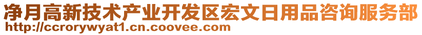 凈月高新技術產業開發區宏文日用品咨詢服務部