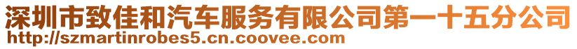 深圳市致佳和汽車服務有限公司第一十五分公司