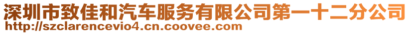 深圳市致佳和汽車服務(wù)有限公司第一十二分公司