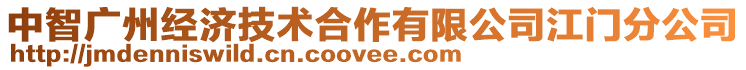 中智廣州經濟技術合作有限公司江門分公司