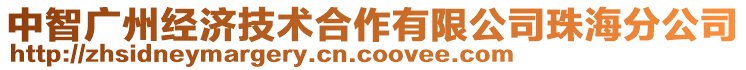中智廣州經濟技術合作有限公司珠海分公司