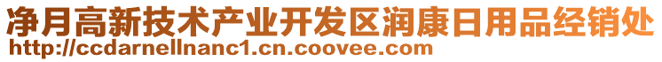 凈月高新技術產(chǎn)業(yè)開發(fā)區(qū)潤康日用品經(jīng)銷處