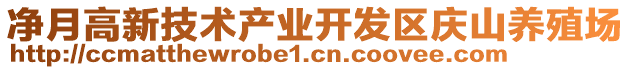 凈月高新技術(shù)產(chǎn)業(yè)開(kāi)發(fā)區(qū)慶山養(yǎng)殖場(chǎng)