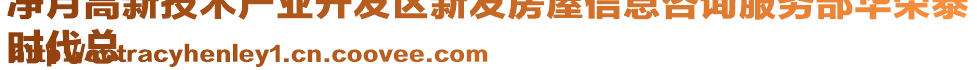 凈月高新技術(shù)產(chǎn)業(yè)開發(fā)區(qū)新發(fā)房屋信息咨詢服務(wù)部華榮泰
時代總