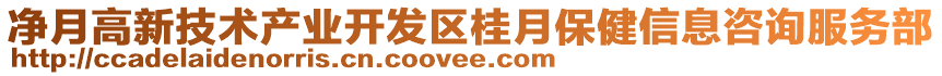 凈月高新技術(shù)產(chǎn)業(yè)開發(fā)區(qū)桂月保健信息咨詢服務(wù)部