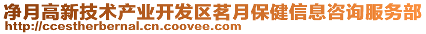 凈月高新技術(shù)產(chǎn)業(yè)開發(fā)區(qū)茗月保健信息咨詢服務(wù)部