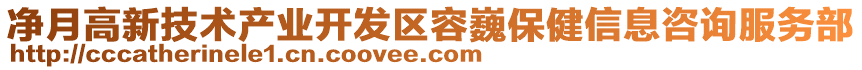 凈月高新技術產(chǎn)業(yè)開發(fā)區(qū)容巍保健信息咨詢服務部