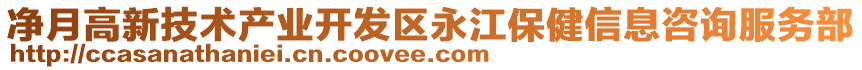 凈月高新技術(shù)產(chǎn)業(yè)開發(fā)區(qū)永江保健信息咨詢服務(wù)部