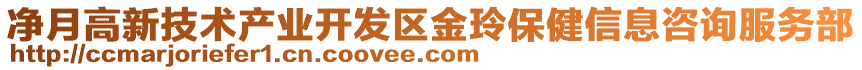 凈月高新技術(shù)產(chǎn)業(yè)開發(fā)區(qū)金玲保健信息咨詢服務(wù)部