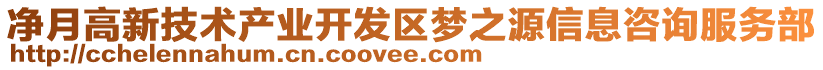 凈月高新技術(shù)產(chǎn)業(yè)開(kāi)發(fā)區(qū)夢(mèng)之源信息咨詢(xún)服務(wù)部