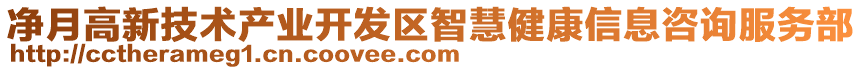 凈月高新技術(shù)產(chǎn)業(yè)開發(fā)區(qū)智慧健康信息咨詢服務部