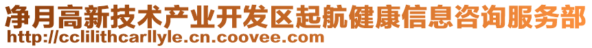 凈月高新技術(shù)產(chǎn)業(yè)開發(fā)區(qū)起航健康信息咨詢服務(wù)部