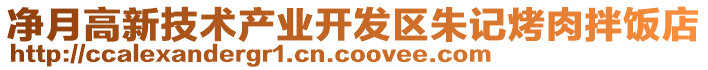 凈月高新技術(shù)產(chǎn)業(yè)開發(fā)區(qū)朱記烤肉拌飯店