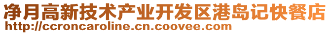 凈月高新技術(shù)產(chǎn)業(yè)開發(fā)區(qū)港島記快餐店