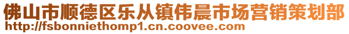 佛山市順德區(qū)樂(lè)從鎮(zhèn)偉晨市場(chǎng)營(yíng)銷(xiāo)策劃部