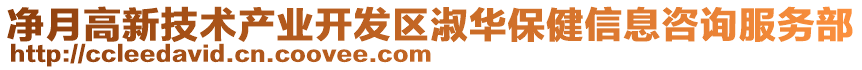 凈月高新技術(shù)產(chǎn)業(yè)開(kāi)發(fā)區(qū)淑華保健信息咨詢服務(wù)部