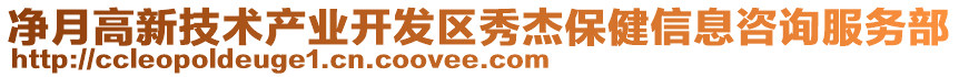 凈月高新技術(shù)產(chǎn)業(yè)開發(fā)區(qū)秀杰保健信息咨詢服務(wù)部