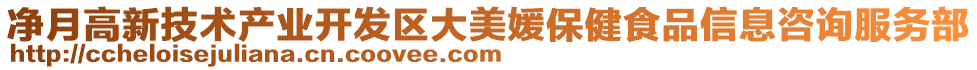 凈月高新技術(shù)產(chǎn)業(yè)開發(fā)區(qū)大美媛保健食品信息咨詢服務(wù)部