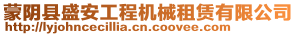 蒙陰縣盛安工程機械租賃有限公司