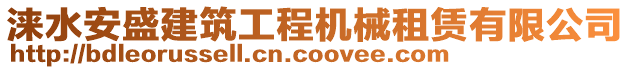 淶水安盛建筑工程機(jī)械租賃有限公司