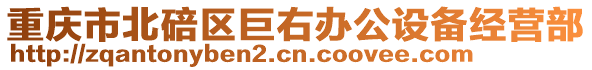 重慶市北碚區(qū)巨右辦公設(shè)備經(jīng)營部