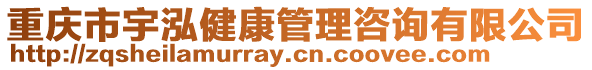 重慶市宇泓健康管理咨詢有限公司