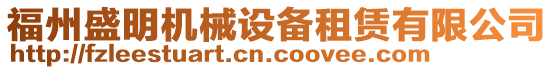 福州盛明機(jī)械設(shè)備租賃有限公司