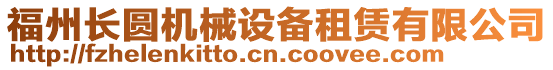 福州長圓機(jī)械設(shè)備租賃有限公司