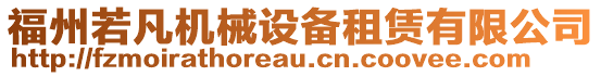 福州若凡機械設備租賃有限公司