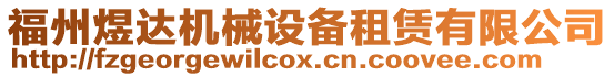 福州煜達(dá)機械設(shè)備租賃有限公司