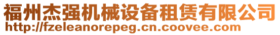 福州杰強機械設(shè)備租賃有限公司