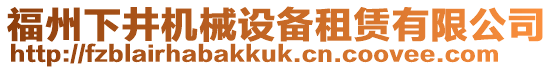 福州下井機(jī)械設(shè)備租賃有限公司