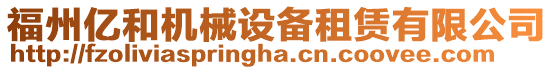 福州億和機(jī)械設(shè)備租賃有限公司