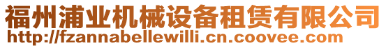 福州浦業(yè)機(jī)械設(shè)備租賃有限公司