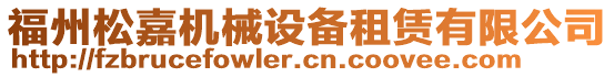 福州松嘉機(jī)械設(shè)備租賃有限公司