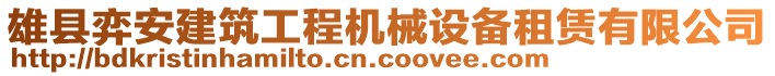雄縣弈安建筑工程機械設備租賃有限公司