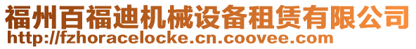 福州百福迪機(jī)械設(shè)備租賃有限公司