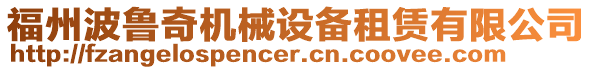 福州波魯奇機械設備租賃有限公司